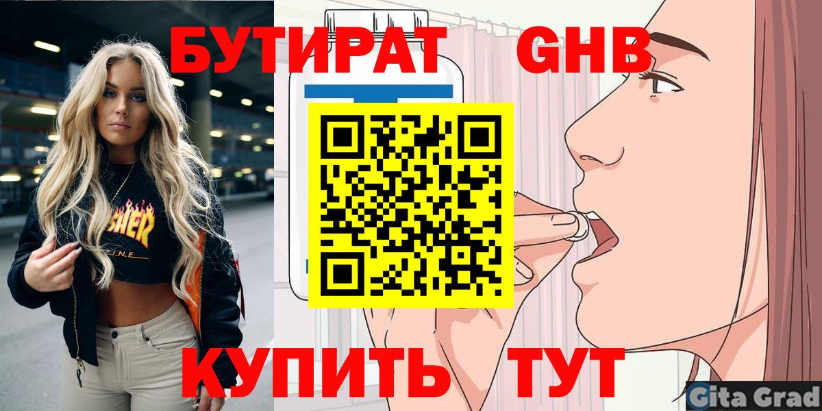 Спасск-Дальний  БУТИРАТ  Вход с VPN  БУТИРАТ оксибутират 