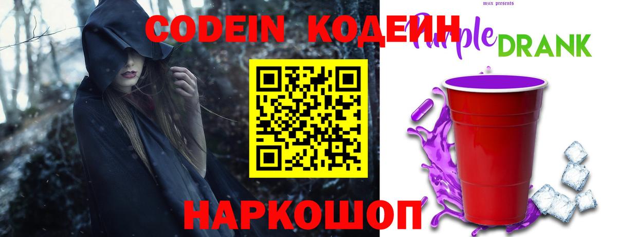 Codein напиток Lean (лин) Спасск-Дальний